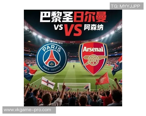 德甲激战阿森纳与巴黎圣日耳曼1比1平局数据分析精彩瞬间回顾